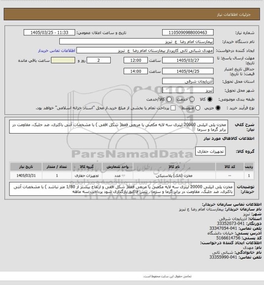 استعلام مخزن پلی اتیلنی 20000 لیتری سه لایه مکعبی یا مربعی فقط( شکل افقی ) با مشخصات آنتی باکتری، ضد جلبک، مقاومت در برابر گرما و سرما
