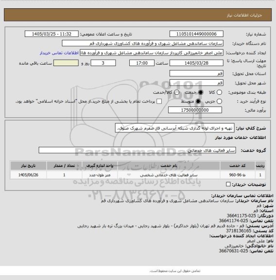 استعلام تهیه و اجرای لوله گذاری شبکه آبرسانی فاز صفرم شهرک صنوف.