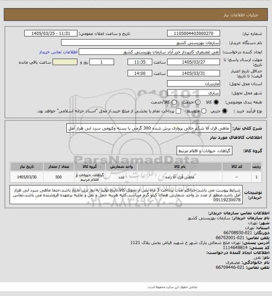 استعلام ماهی قزل آلا شکم خالی پرواری برش شده 300 گرمی با بسته وکیومی سرد ابی هراز آمل