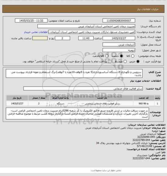 استعلام سرویس و نگهداری 2 دستگاه آسانسوراداری(5 نفره با 5توقف-10نفره با 7توقف)-برگ استعلام و نمونه قرارداد بپیوست می باشد-