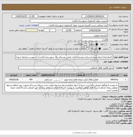 استعلام (اصلاحیه) اجرای پروژه بازسازی و نوسازی قنات اصلی روستای نیگ شهرستان قاینات ( به پیوست مراجعه شود)
