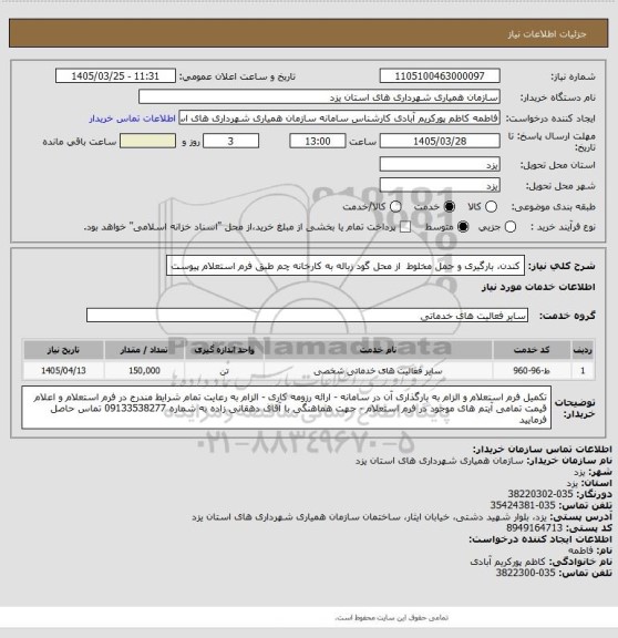استعلام کندن، بارگیری و حمل مخلوط  از محل گود زباله به کارخانه چم طبق فرم استعلام پیوست