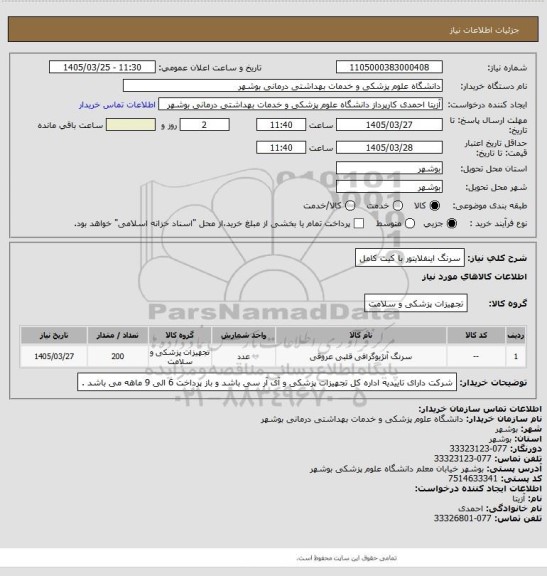 استعلام سرنگ اینفلایتور با کیت کامل