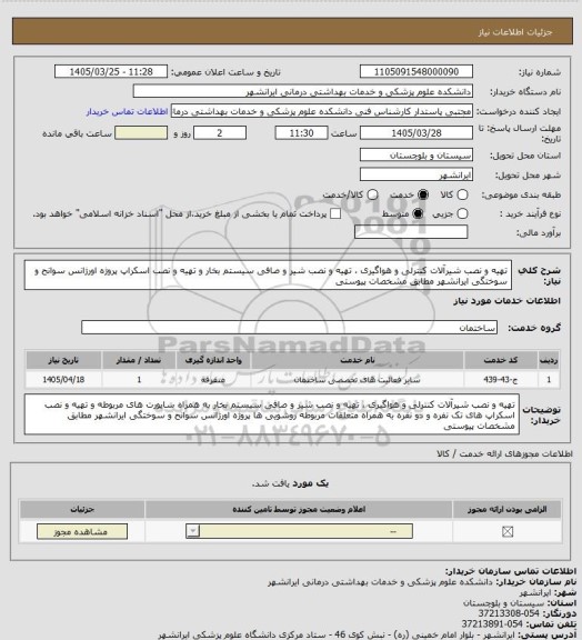 استعلام تهیه و نصب شیرآلات کنترلی و هواگیری ، تهیه و نصب شیر و صافی سیستم بخار و تهیه و نصب اسکراپ پروژه اورژانس سوانح و سوختگی ایرانشهر مطابق مشخصات پیوستی