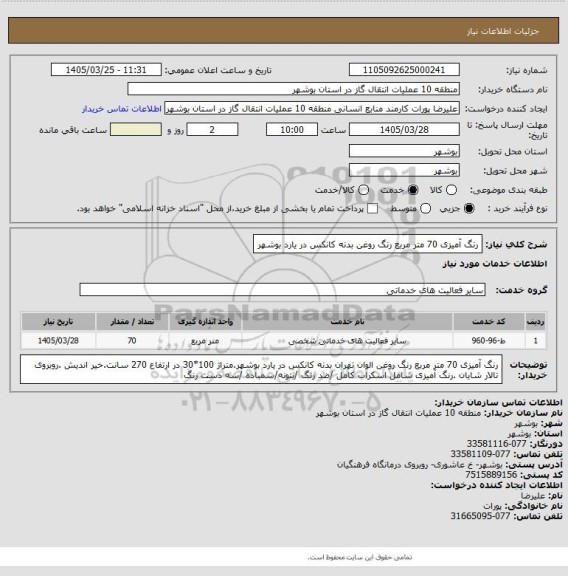 استعلام رنگ آمیزی 70 متر مربع رنگ روغن بدنه کانکس در یارد بوشهر