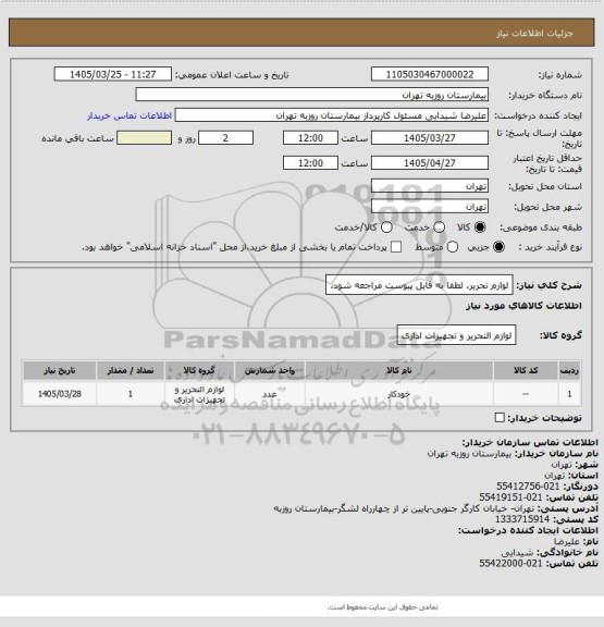 استعلام لوازم تحریر. لطفا به فایل پیوست مراجعه شود.