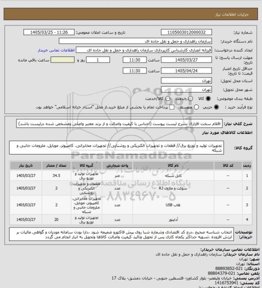 استعلام اقلام سخت افزاری بشرح لیست پیوست (اجناس با کیفیت واصالت و از برند معتبر واصلی ومشخص شده درلیست باشد)