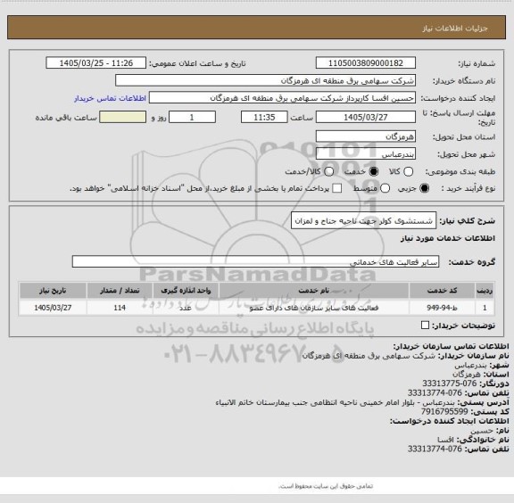 استعلام شستشوی کولر جهت ناحیه جناح و لمزان