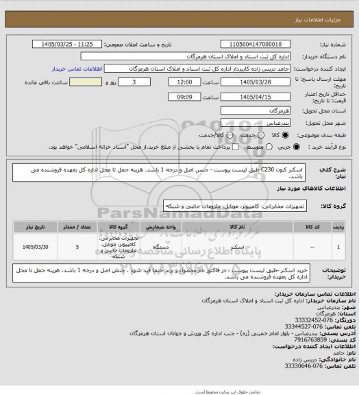 استعلام اسکنر کنون C230 طبق لیست پیوست - جنس اصل و درجه 1 باشد. هزینه حمل تا محل اداره کل بعهده فروشنده می باشد.