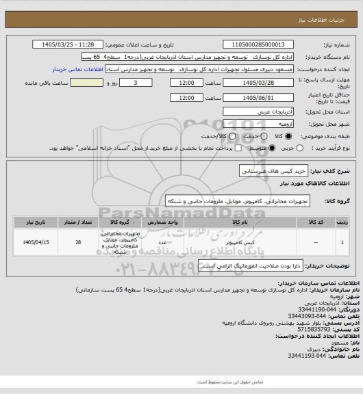 استعلام خرید کیس های هنرستانی