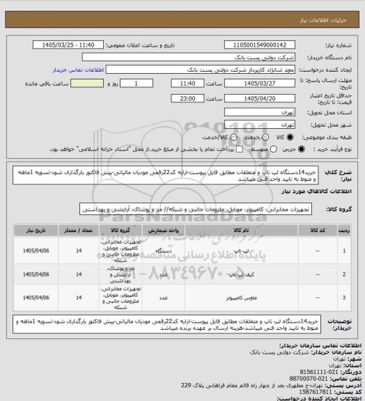 استعلام خرید14دستگاه لپ تاپ  و متعلقات مطابق فایل پیوست-ارایه کد22رقمی مودیان مالیاتی-پیش فاکتور بارگذاری شود-تسویه 1ماهه و منوط به تایید واحد فنی میباشد