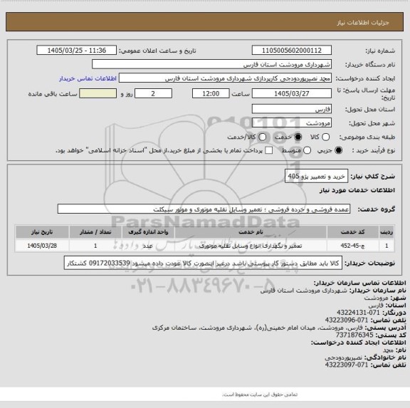 استعلام خرید و تعمییر پژو 405