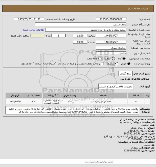 استعلام شاخ گوزنی