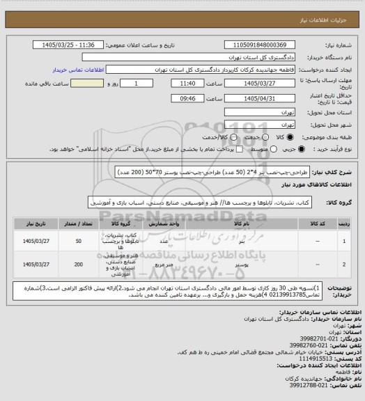استعلام طراحی-چپ-نصب  بنر 4*2 (50 عدد)
طراحی-چپ-نصب  پوستر 70*50 (200 عدد)
