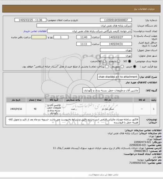 استعلام chain shackles acc to attachment