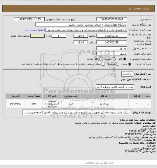 استعلام رادیال بند