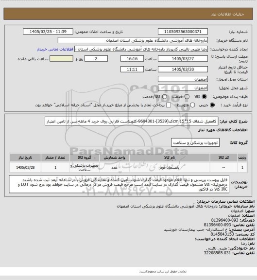 استعلام کامفیل شفاف cm 15*15کد(3539)-9604301-کلوپلاست فارابی   روال خرید 4 ماهه پس از تامین اعتبار