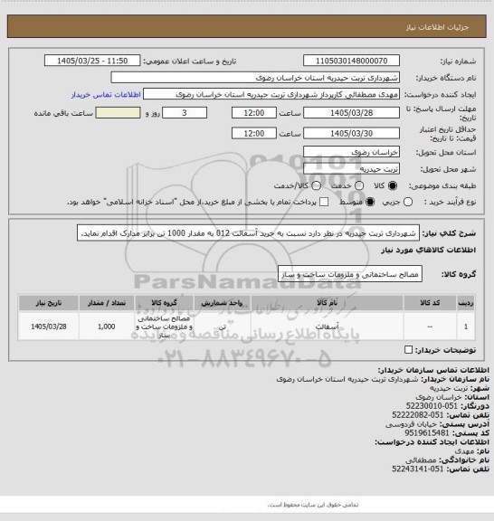 استعلام شهرداری تربت حیدریه در نظر دارد نسبت به خرید آسفالت 012 به مقدار 1000 تن برابر مدارک اقدام نماید.