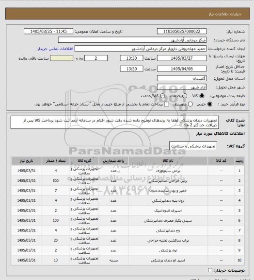 استعلام تجهیزات دندان پزشکی 
لطفا به برندهای توضیح داده شده دقت شود
اقلام در سامانه آیمد ثبت شود
پرداخت کالا پس از دریافت حداکثر 2 ماه