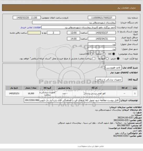 استعلام کاغذ فلوروسین