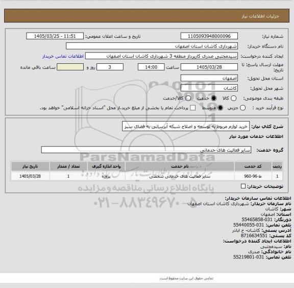 استعلام خرید لوازم مربوط به توسعه و اصلاح شبکه آبرسانی به فضای سبز