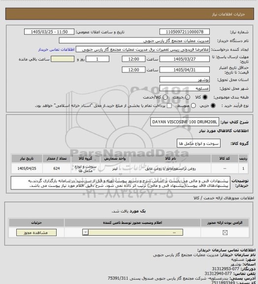استعلام DAYAN VISCOSINE 100 DRUM208L
