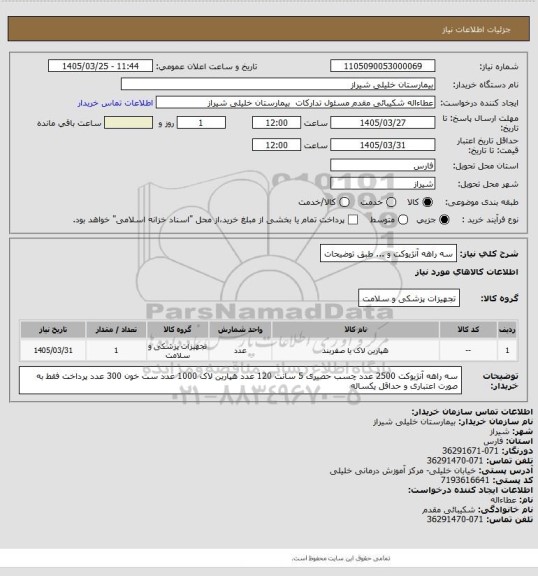 استعلام سه راهه آنژیوکت و ... طبق توضیحات