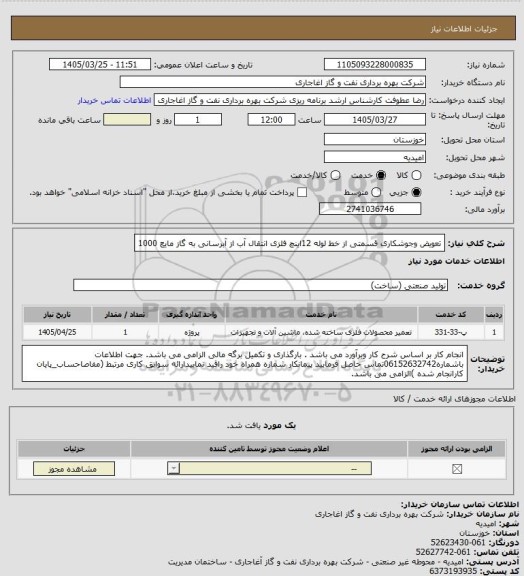 استعلام تعویض وجوشکاری قسمتی از خط لوله 12اینچ فلزی انتقال آب از آبرسانی به گاز مایع 1000
