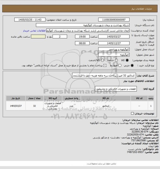 استعلام کنتاکتور 32 امپر...پرداخت سه ماهه هزینه حمل با فروشنده