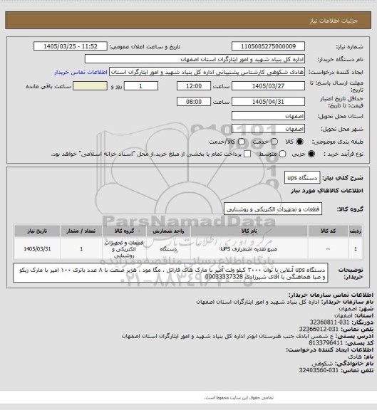 استعلام دستگاه ups
