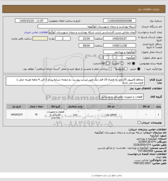 استعلام محافظ کامپیوتر 70 عدد به همراه 19 قلم دیگر طبق لیست پیوست  دو صفحه  شرایط پرداخ 3 الی 4 ماهه هزینه حمل با فروشنده می باشد