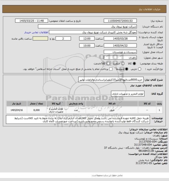 استعلام خرید8000عددفیوز25آمپر10کیلوبرابراستانداردوالزامات توانیر
