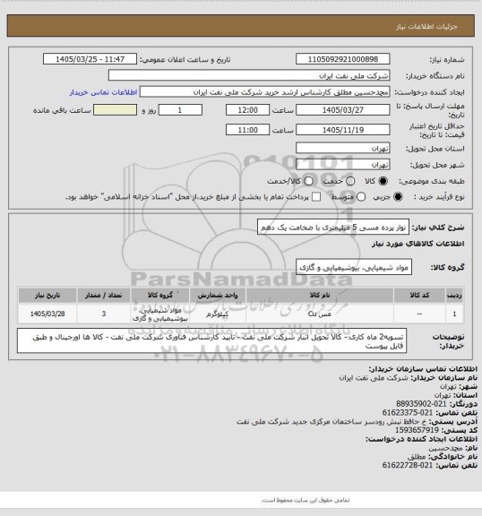 استعلام نوار پرده مسی 5 میلیمتری با ضخامت یک دهم