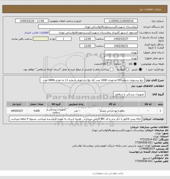 استعلام تیغ بیستوری شماره 15 به تعداد 1000 عدد .2- تیغ بیستوری شماره 11 به تعداد 3000 عدد .