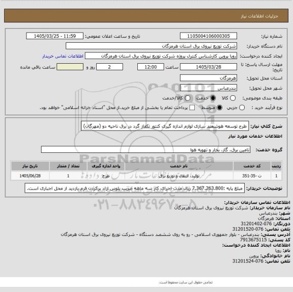 استعلام طرح توسعه هوشمند سازی لوازم اندازه گیری کنتور تکفاز گرد در برق ناحیه دو (مهرگان)