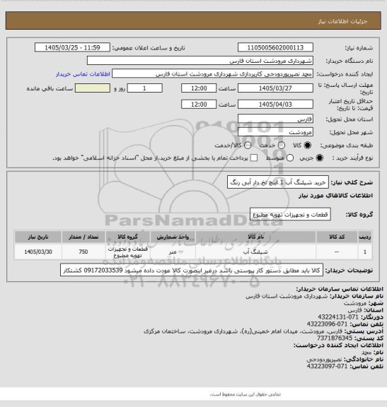 استعلام خرید شیلنگ آب 1 اینچ نخ دار آبی رنگ