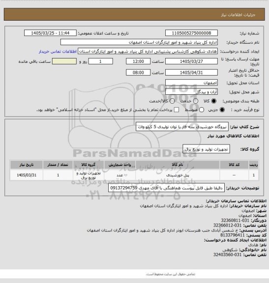 استعلام نیروگاه خورشیدی سه فاز با توان تولیدی 5 کیلو وات
