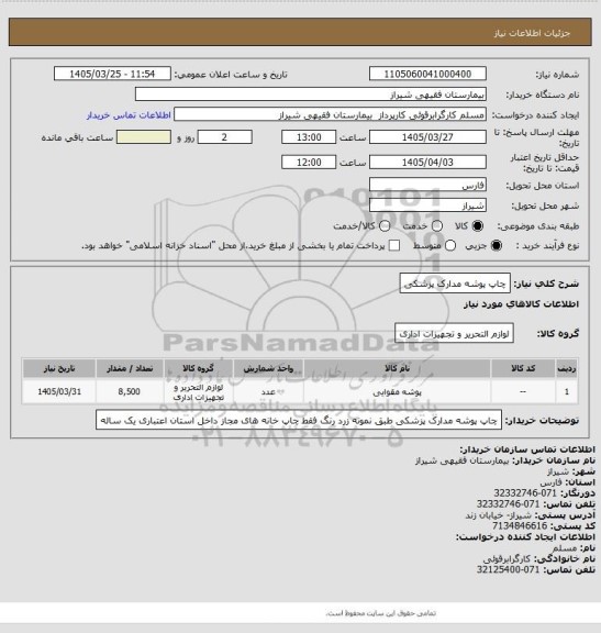 استعلام چاپ پوشه مدارک پزشکی