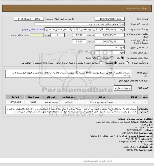 استعلام سیمان کلاس A- مطابق شرح پیوست-3000 کیسه 50 کیلویی--ارسال کالا به انبارهای متقاضی بر عهده فروشنده می باشد-
