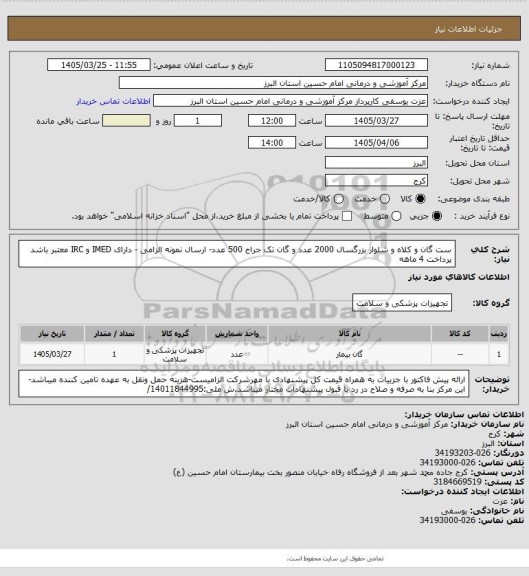 استعلام ست گان و کلاه و شلوار بزرگسال 2000 عدد و گان تک جراح 500 عدد- ارسال نمونه الزامی - دارای IMED  و IRC  معتبر باشد پرداخت 4 ماهه