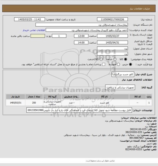 استعلام کاور جسد بزرگسال