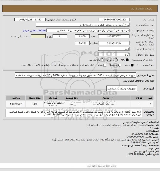 استعلام خریدسه راهی آنژیوکت به تعداد1800عدد-طبق درخواست پیوست - دارای IMED  و IRC  معتبر باشد - پرداخت 4 ماهه