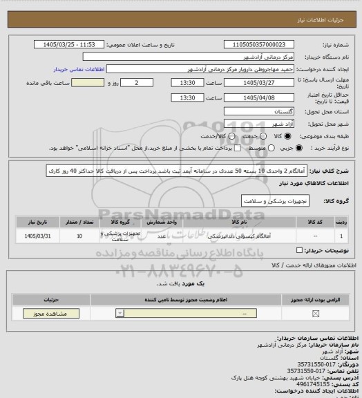 استعلام آمالگام 2 واحدی 10 بسته 50 عددی
در سامانه آیمد ثبت باشد
پرداخت پس از دریافت کالا حداکثر 40 روز کاری