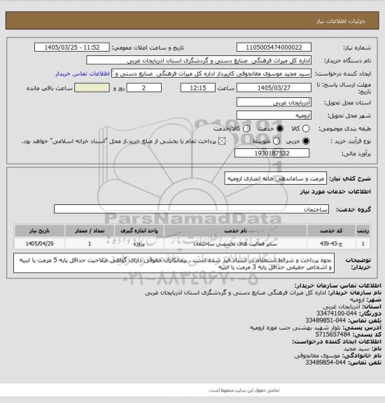 استعلام مرمت و ساماندهی خانه انصاری ارومیه