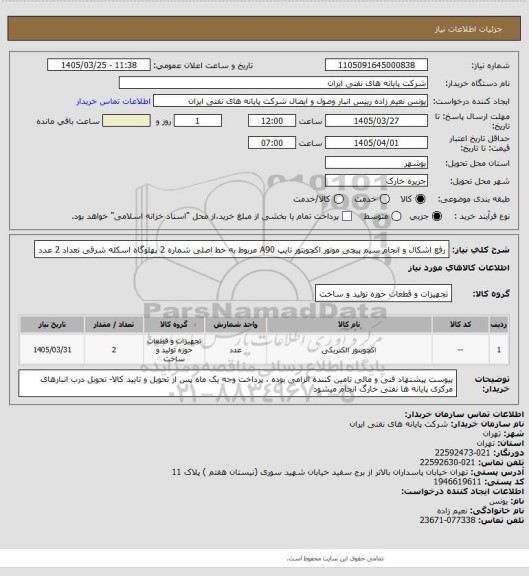 استعلام رفع اشکال و انجام  سیم پیچی موتور اکچویتور تایپ A90 مربوط به خط اصلی شماره 2 پهلوگاه اسکله شرقی تعداد 2 عدد