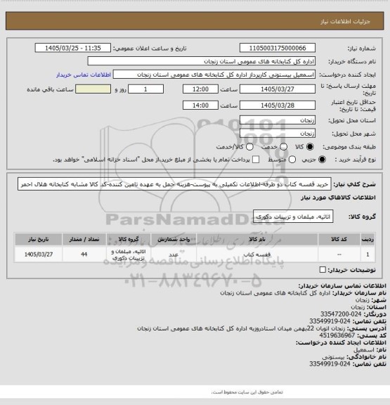 استعلام خرید قفسه کتاب دو طرفه-اطلاعات تکمیلی به پیوست-هزینه حمل به عهده تامین کننده-کد کالا مشابه کتابخانه هلال احمر