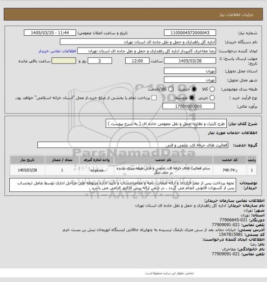 استعلام طرح کنترل و نظارت حمل و نقل عمومی جاده ای ( به شرح پیوست )