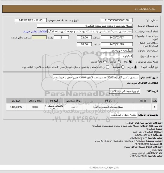 استعلام سیفتی باکس 7 لیتری 3000 عدد پرداخت 3 الی 4ماهه  هزین حمل با فروشنده