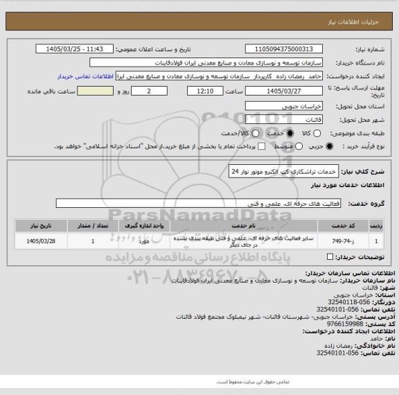 استعلام خدمات تراشکاری کپ الکترو موتور نوار 24