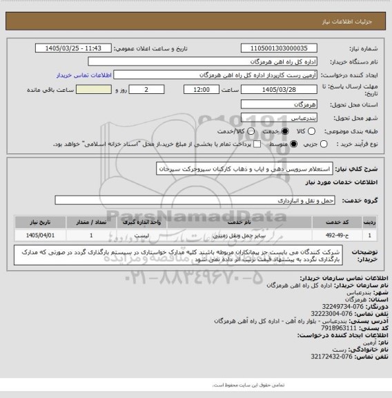 استعلام استعلام سرویس دهی و ایاب و ذهاب کارکنان سیروحرکت سیرجان